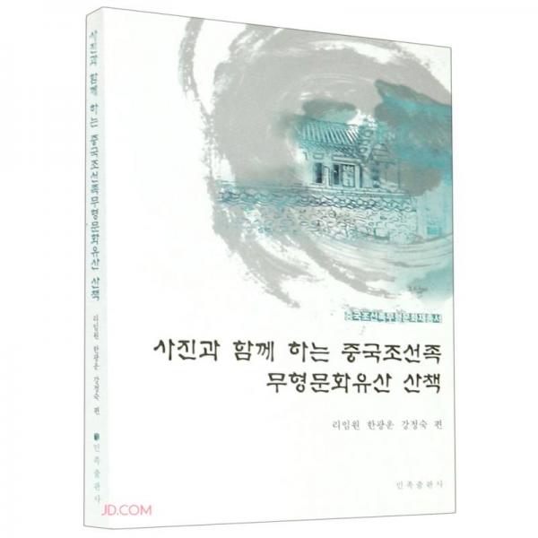 中國(guó)朝鮮族非物質(zhì)文化遺產(chǎn)漫游/中國(guó)朝鮮族非物質(zhì)文化叢書
