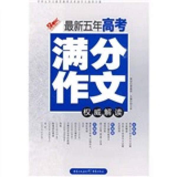 最新五年高考滿分作文權(quán)威解讀