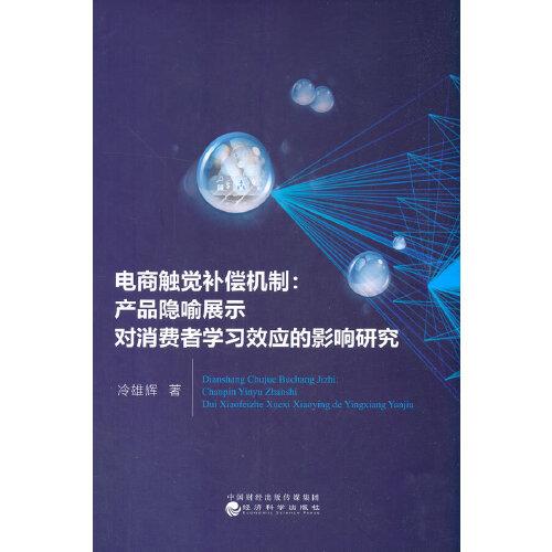 電商觸覺(jué)補(bǔ)償機(jī)制：產(chǎn)品隱喻展示對(duì)消費(fèi)者學(xué)習(xí)效應(yīng)的影響研究