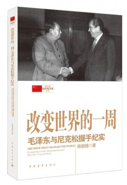 新中国外交大事件丛书·改变世界的一周：毛泽东与尼克松握手纪实