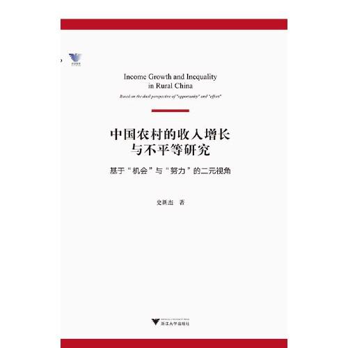 中國農(nóng)村的收入增長與不平等研究——基于“機會”與“努力”的二元視角