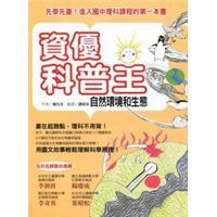 資優(yōu)科普王：自然環(huán)境和生態(tài)