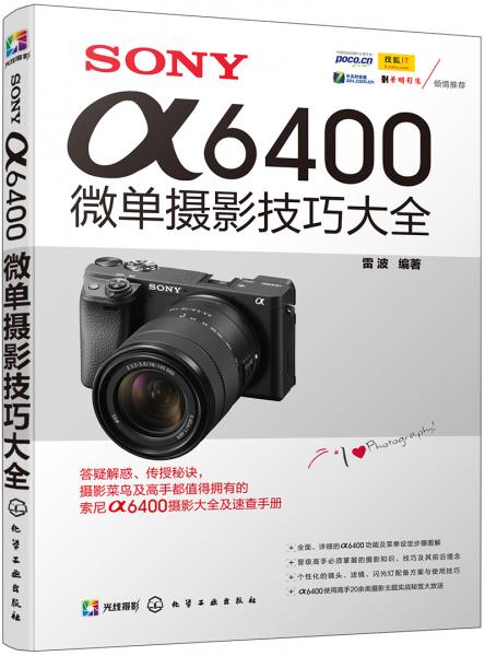 SONYα6400微单摄影技巧大全