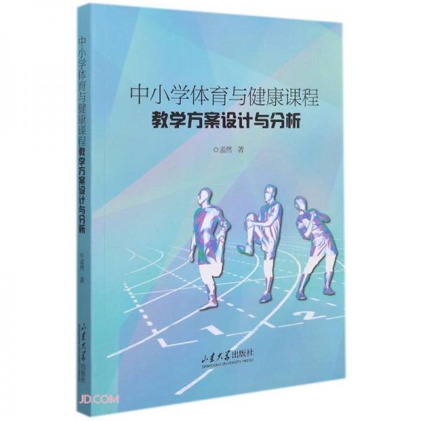 中小學體育與健康課程教學方案設計與分析