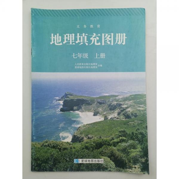 地理填充圖冊七年級上冊 [人民教育出版社地理室]