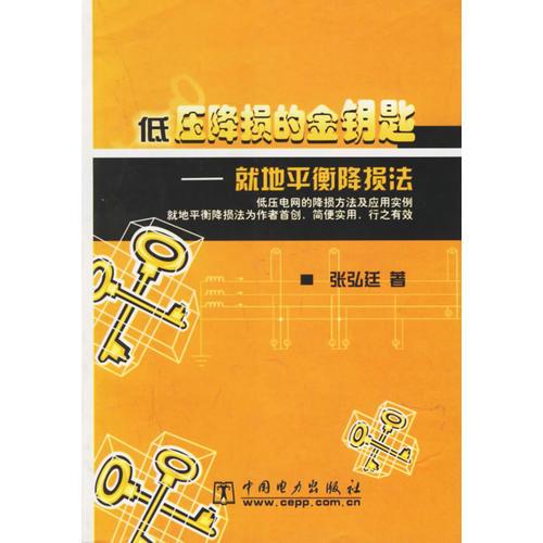 低压降损的金钥匙——地平衡降损法