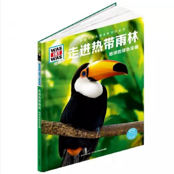 什么是什么：走進熱帶雨林（珍藏版）