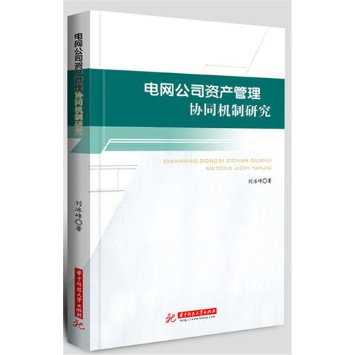 電網(wǎng)公司資產(chǎn)管理協(xié)同機(jī)制研究