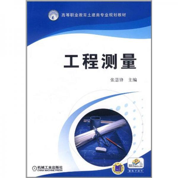 高等职业教育土建类专业规划教材：工程测量