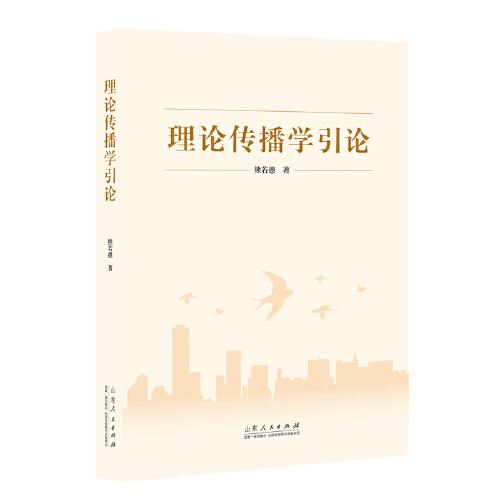 理論傳播學(xué)引論