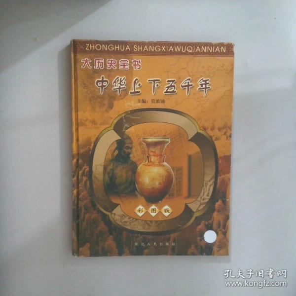 中華上下五千年:大歷史全書(shū):彩圖版