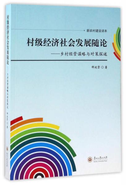 村级经济社会发展随论：乡村经营谋略与对策探述（新农村建设读本）