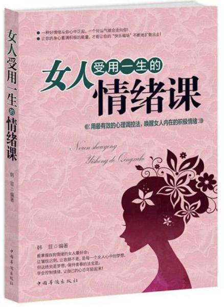 女人受用一生的情绪课