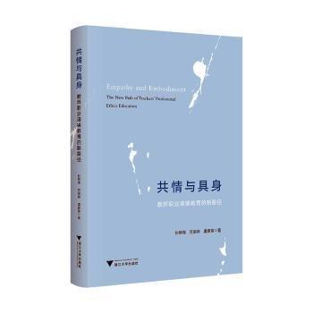 共情與具身：教師職業(yè)道德教育的新路徑