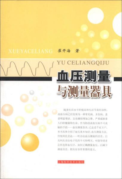 血壓測量與測量器具