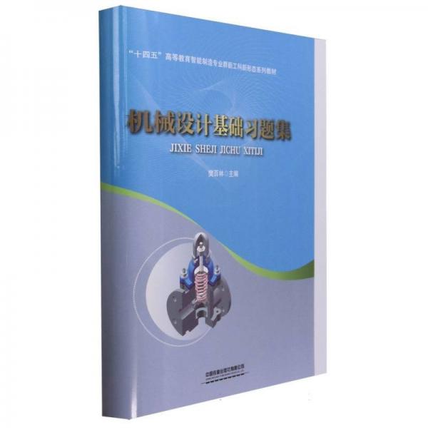 機械設(shè)計基礎(chǔ)習(xí)題集(十四五高等教育智能制造專業(yè)群新工科新形態(tài)系列教材)