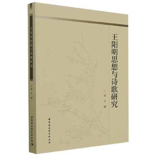 王陽(yáng)明思想與詩(shī)歌研究
