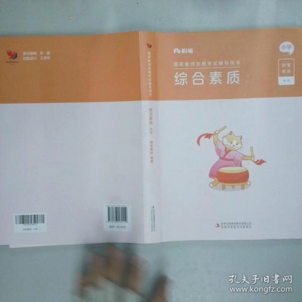 國家教師資格考試輔導(dǎo)用書,綜合素質(zhì),小學(xué)