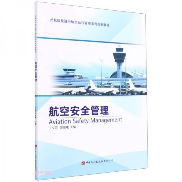 航空安全管理(民航院校通用航空運(yùn)行管理系列規(guī)劃教材)