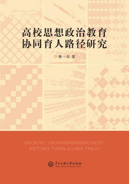 高校思想政治教育協(xié)同育人路徑研究