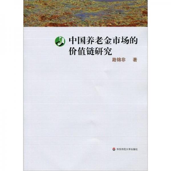 中國養(yǎng)老金市場的價值鏈研究
