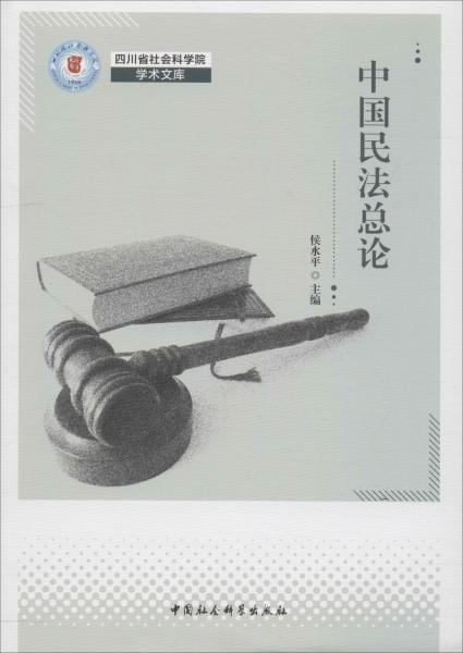 中国民法总论 