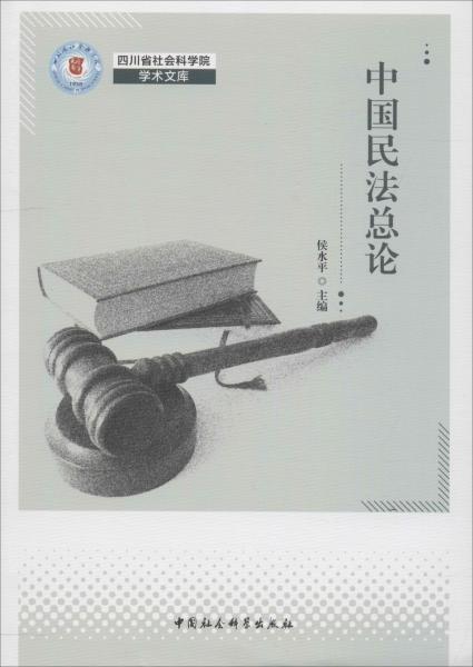 中國民法總論 
