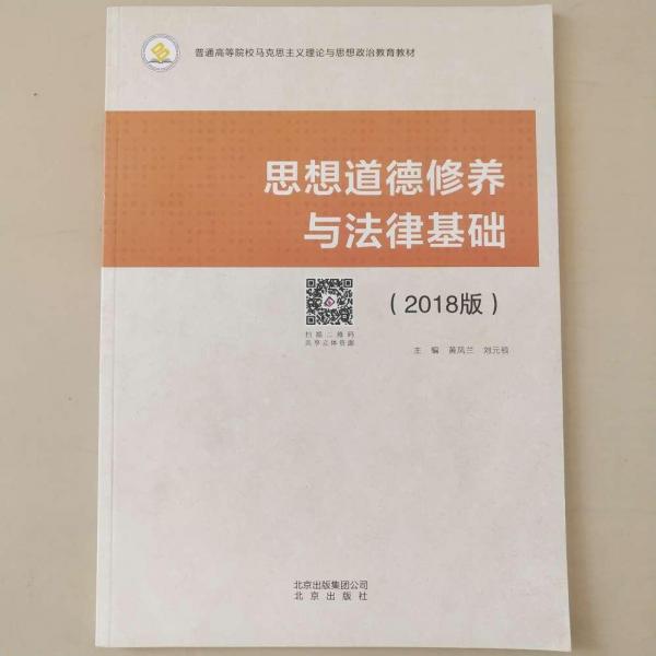 思想道德修養(yǎng)與法律基礎(chǔ)