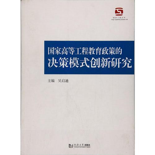 國(guó)家高等工程教育政策的決策模式創(chuàng)新研究