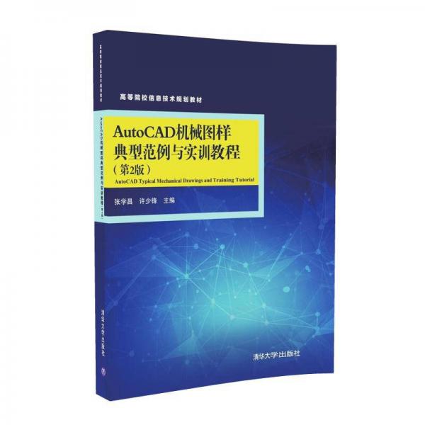 AutoCAD机械图样典型范例与实训教程（第2版）/高等院校信息技术规划教材