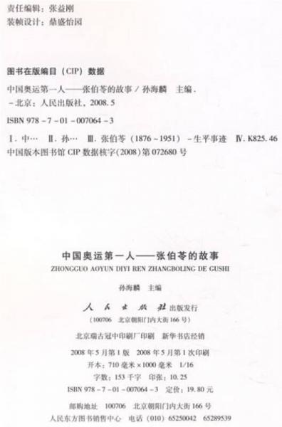 中国奥运第一人：张伯苓的故事