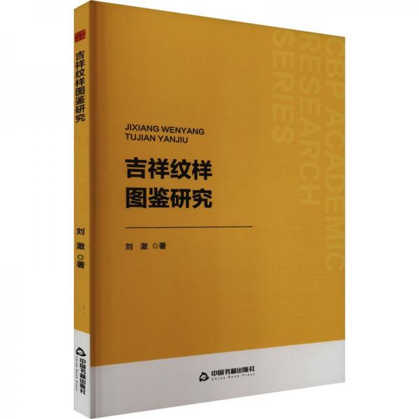 中書學(xué)研— 吉祥紋樣圖鑒研究