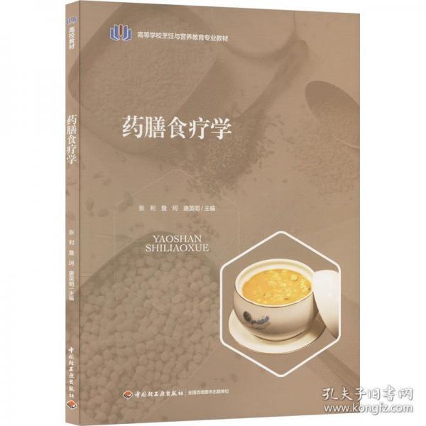 藥膳食療學(xué) 大中專公共社科綜合 