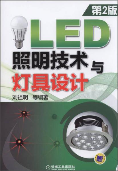 LED照明技术与灯具设计（第2版）