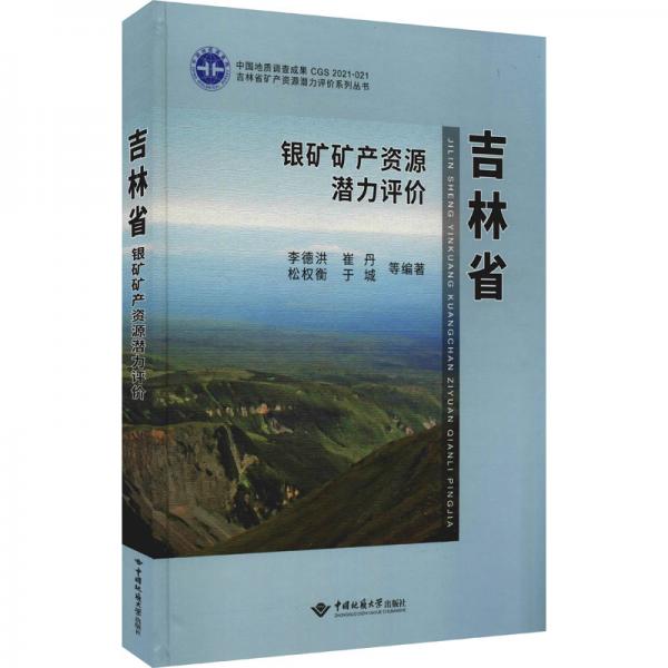 吉林省銀礦礦產(chǎn)資源潛力評價