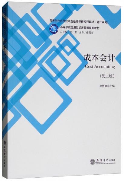 成本會計（第二版）