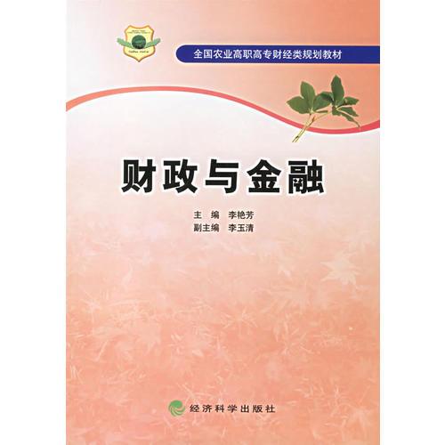 财政与金融——全国农业高职高专财经类规划教材