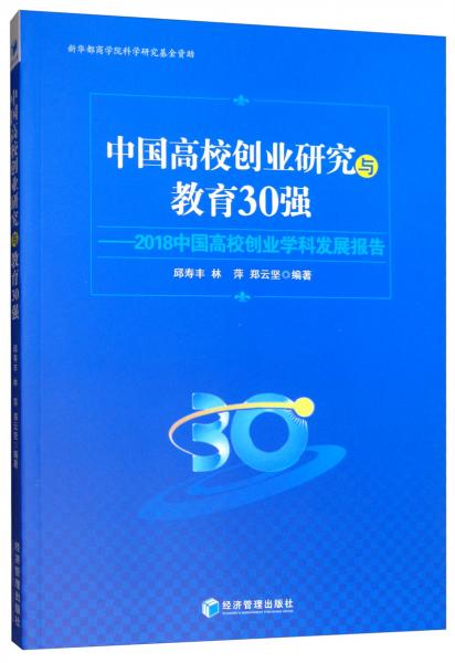 中國(guó)高校創(chuàng)業(yè)研究與教育30強(qiáng)：2018中國(guó)高校創(chuàng)業(yè)學(xué)科發(fā)展報(bào)告