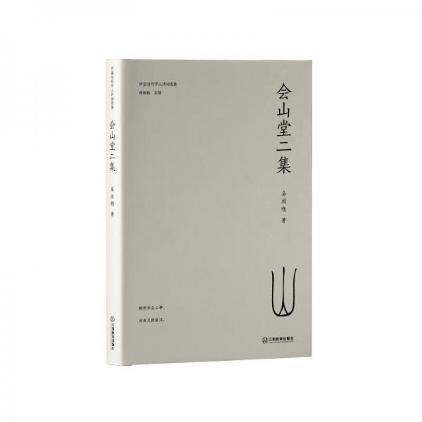 會(huì)山堂二集