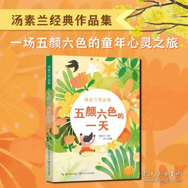 汤素兰作品集：五颜六色的一天