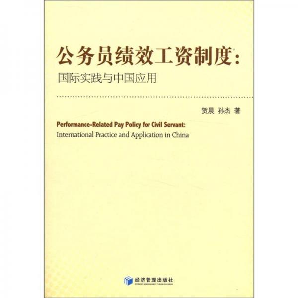 公务员绩效工资制度：国际实践与中国应用