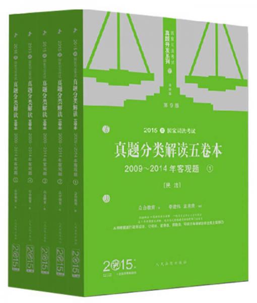 2015年国家司法考试真题分类解读五卷本(5册) : 2009-2014年客观题