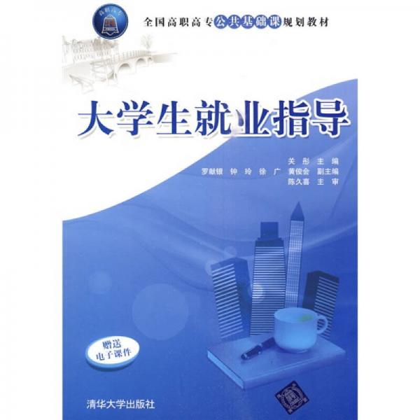 全國(guó)高職高專公共基礎(chǔ)課規(guī)劃教材：大學(xué)生就業(yè)指導(dǎo)
