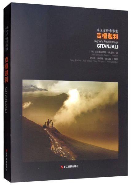 吉檀迦利：泰戈?duì)栐?shī)意影像