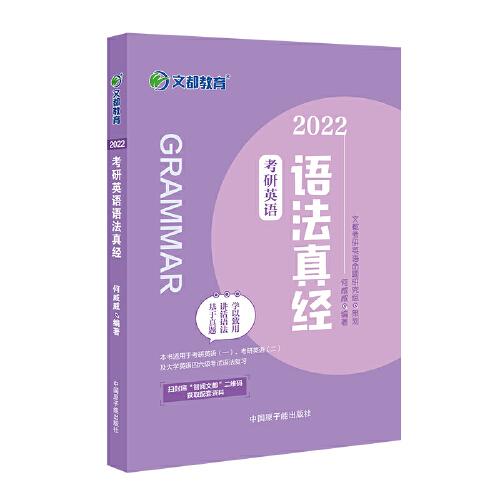 文都教育 何威威 2022考研英語語法真經(jīng)