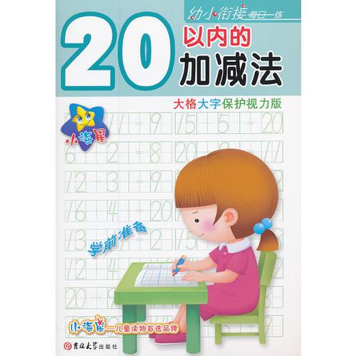 ★☆小海星·幼小銜接每日一練——20以內(nèi)的加減法