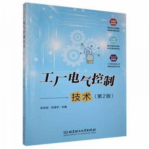 工廠電氣控制技術(shù)(第2版)