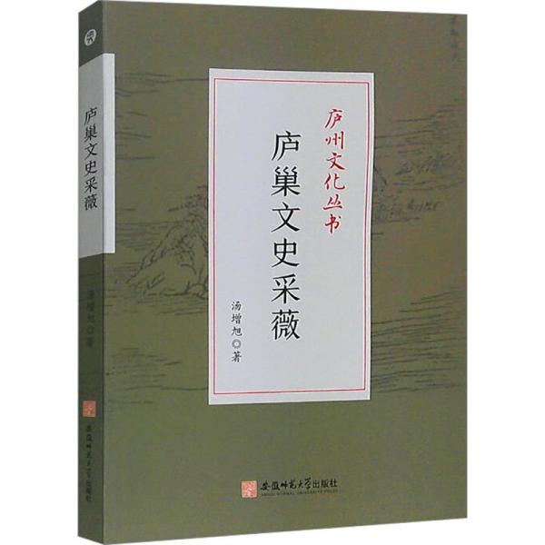 廬巢文史采薇