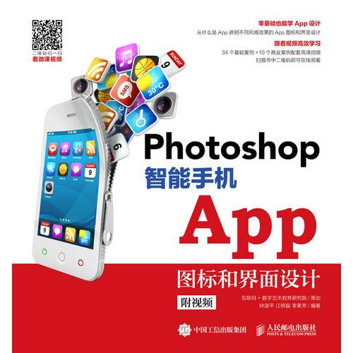 Photoshop 智能手機(jī)App圖標(biāo)和界面設(shè)計(jì)（附視頻）