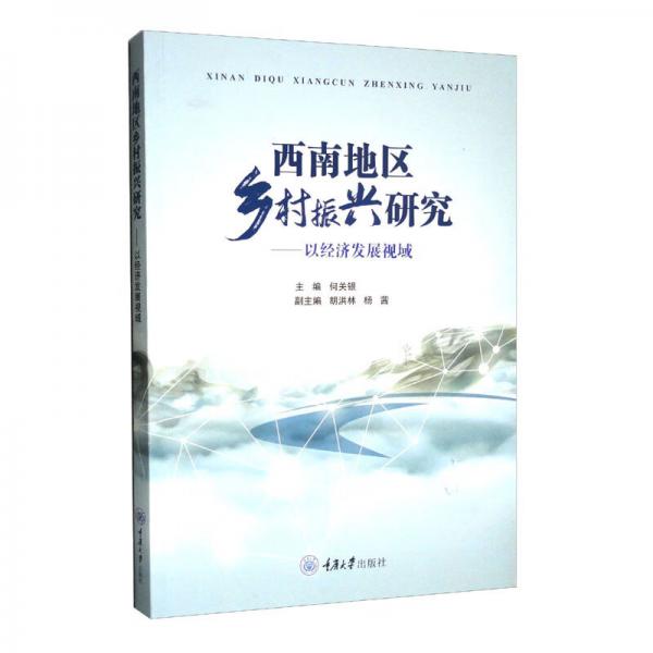 西南地区乡村振兴研究——以经济发展视域